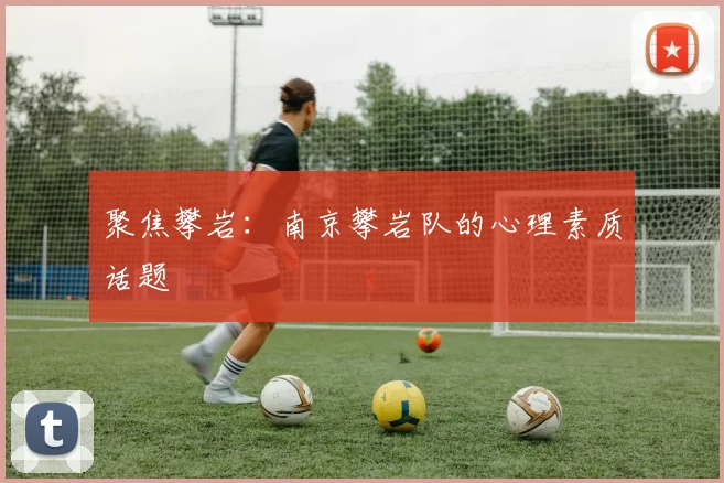 聚焦攀岩：南京攀岩队的心理素质话题