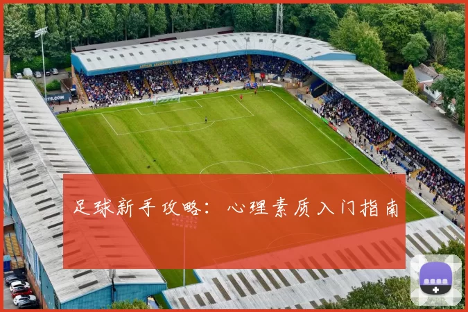 足球新手攻略：心理素质入门指南