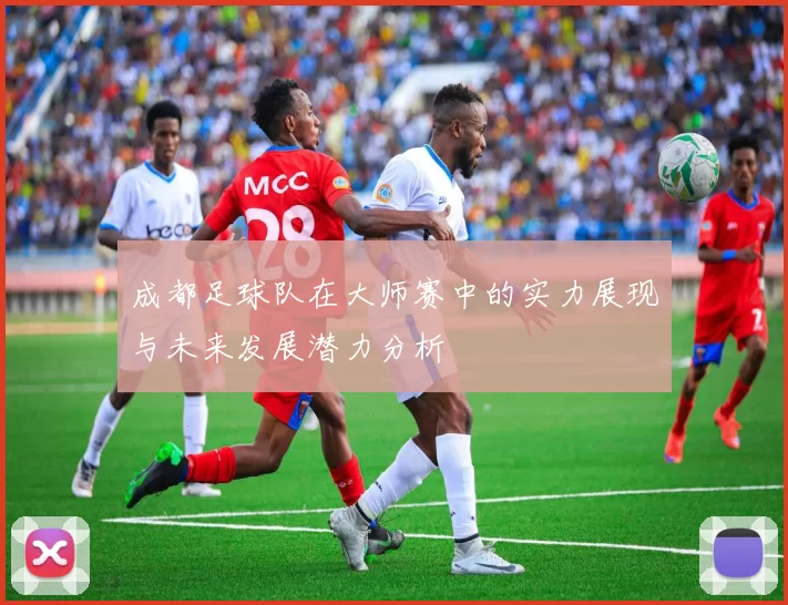 成都足球队在大师赛中的实力展现与未来发展潜力分析