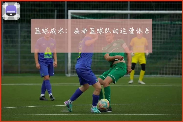 篮球战术：成都篮球队的运营体系