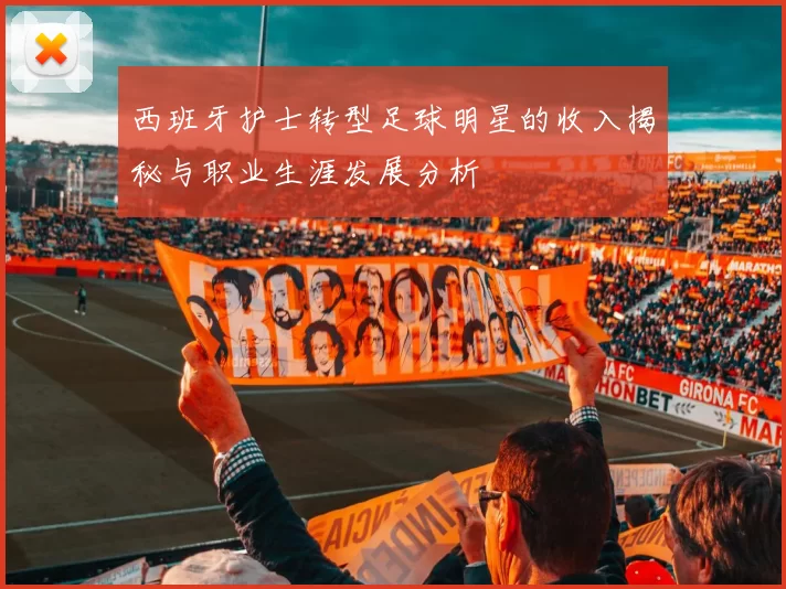 西班牙护士转型足球明星的收入揭秘与职业生涯发展分析