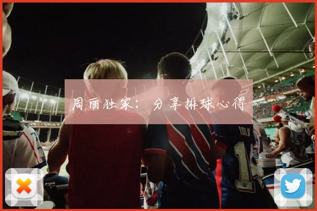 周丽独家：分享排球心得